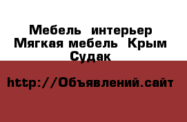 Мебель, интерьер Мягкая мебель. Крым,Судак